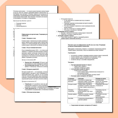 Конспект урока по информатике для 10 класса на тему «Тенденции развития компьютерных технологий» + информация для презентации