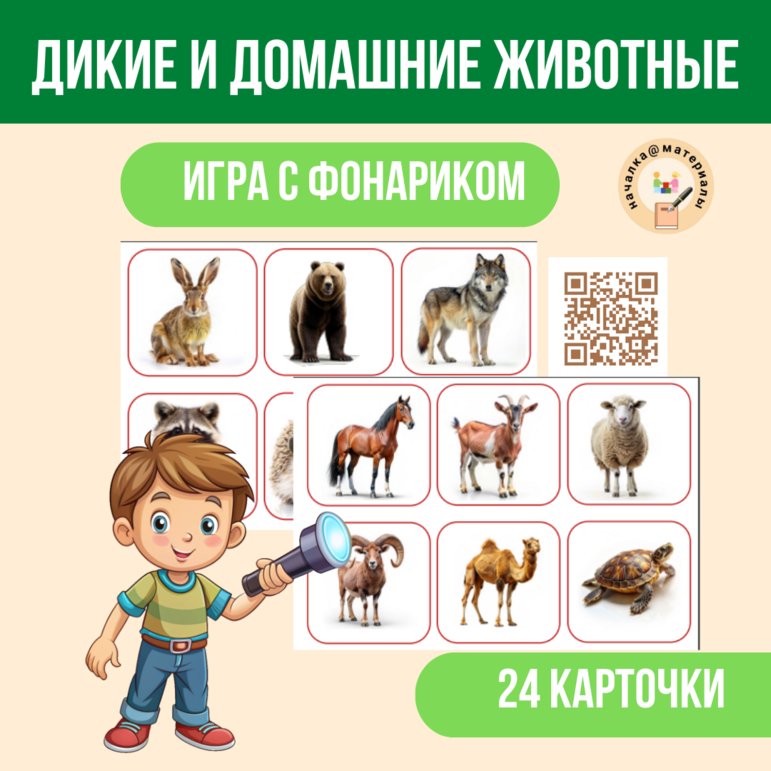Дидактическая игра с фонариком "Домашние животные"