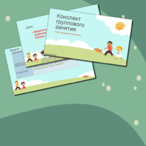 Конспект группового занятия по теме: Домашние животные