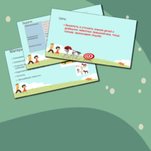 Конспект группового занятия по теме: Домашние животные