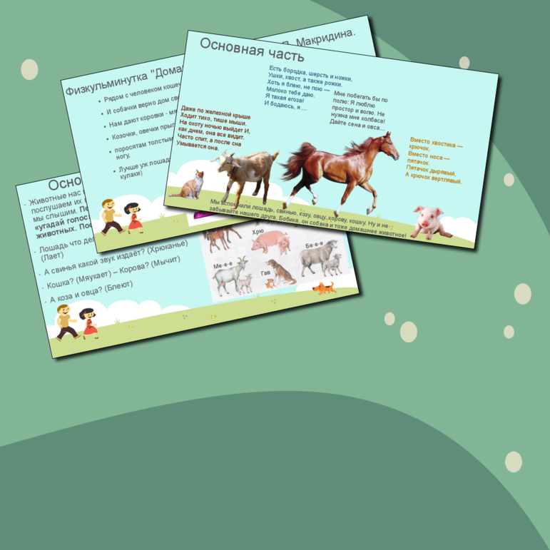 Конспект группового занятия по теме: Домашние животные