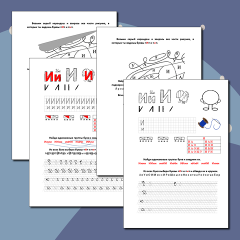 Буква Ии. Интегрированный рабочий лист по обучению грамоте и письму 1 класс.
