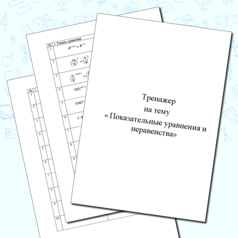Тренажер на тему «Показательные уравнения и неравенства»