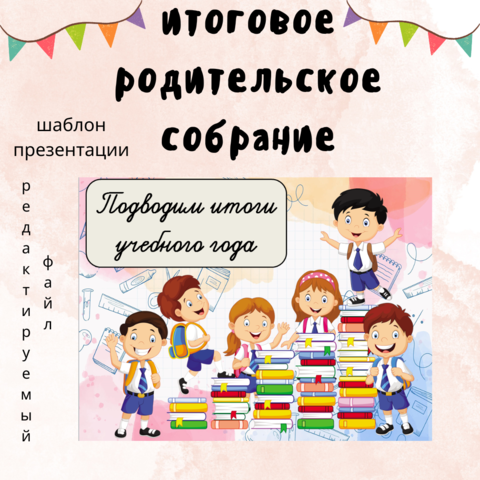 Итоговое родительское собрание. Шаблон презентации