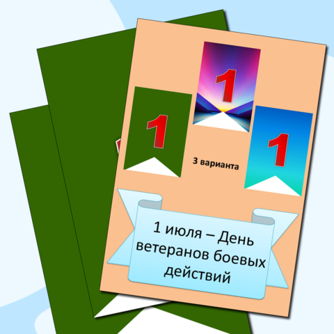 Флажки "1 июля - День ветеранов боевых действий" 3 варианта.