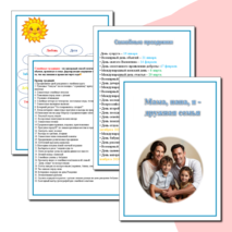 Мама, папа,я - дружная семья.