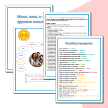 Мама, папа,я - дружная семья.