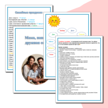 Мама, папа,я - дружная семья.