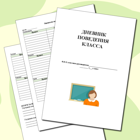Дневник поведения класса. Дневник поведения ученика.