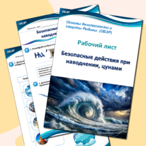 Рабочий лист по ОБЗР «Безопасные действия при наводнении и цунами»