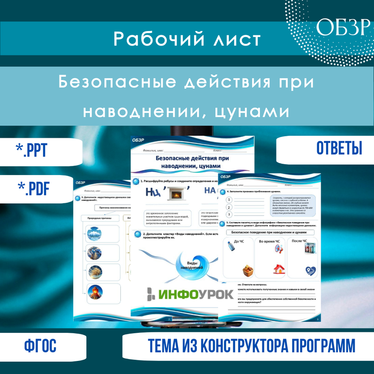 Рабочий лист по ОБЗР «Безопасные действия при наводнении и цунами»