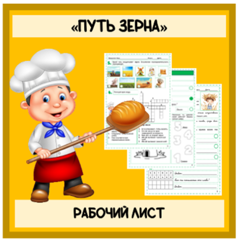 Рабочие листы путь зерна 1 2 класс. Рабочие листы путь зерна 1 2 класс