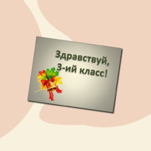 Третьеклассник - какой он? (в помощь к родительскому собранию)