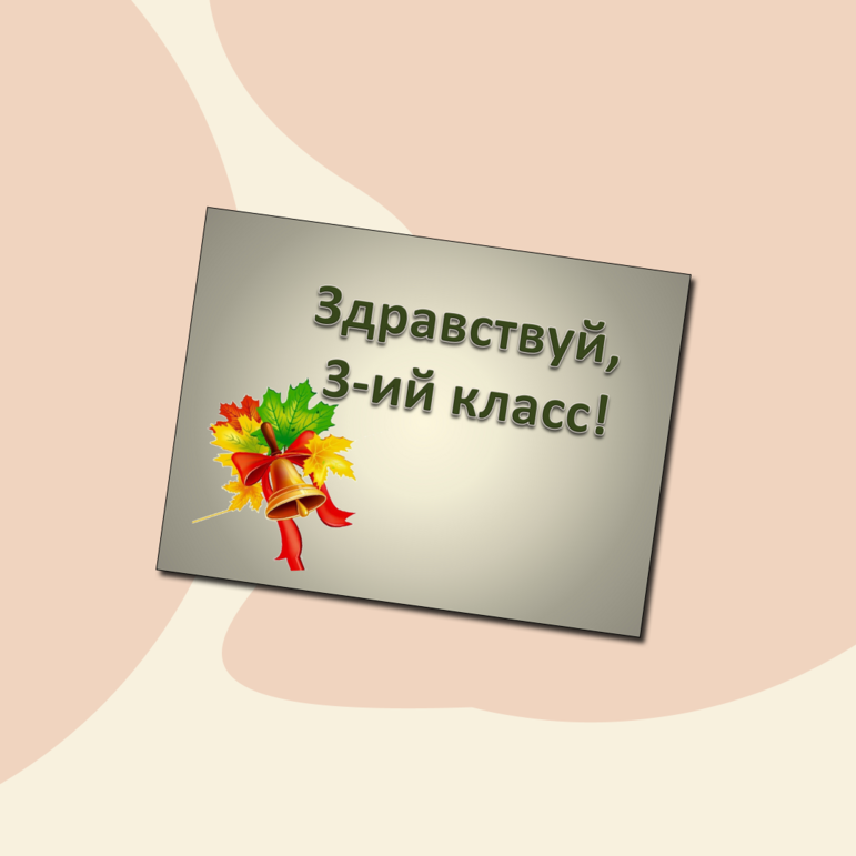 Третьеклассник - какой он? (в помощь к родительскому собранию)