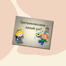 Третьеклассник - какой он? (в помощь к родительскому собранию)