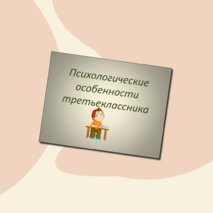 Третьеклассник - какой он? (в помощь к родительскому собранию)
