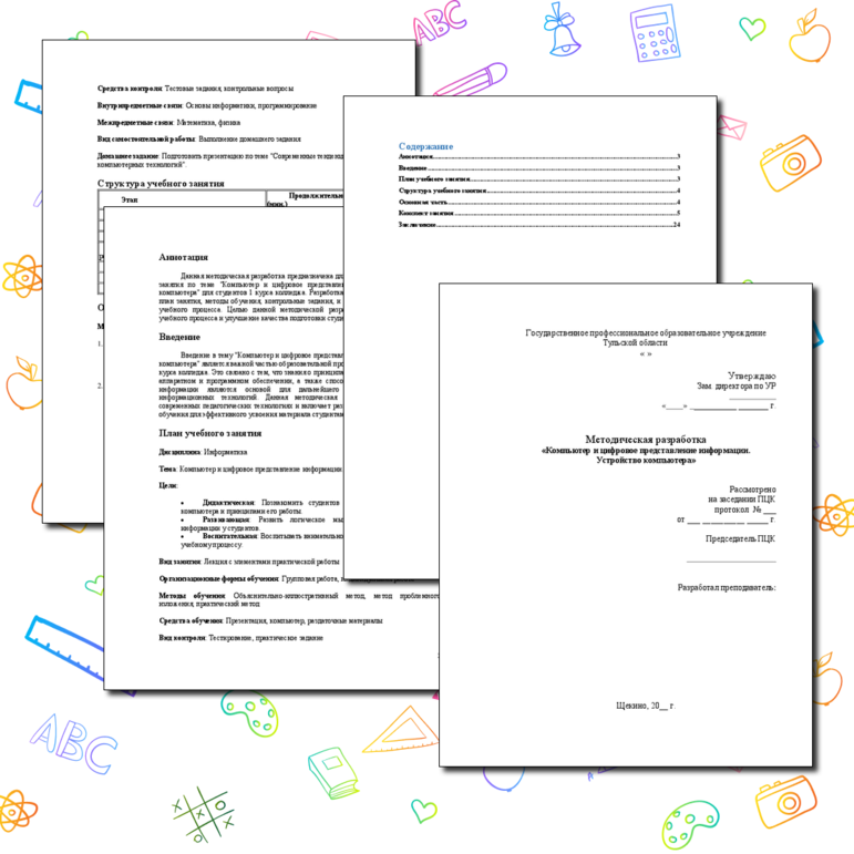 Методическая разработка (конспект) для урока информатики по теме «Компьютер и цифровое представление информации. Устройство компьютера»