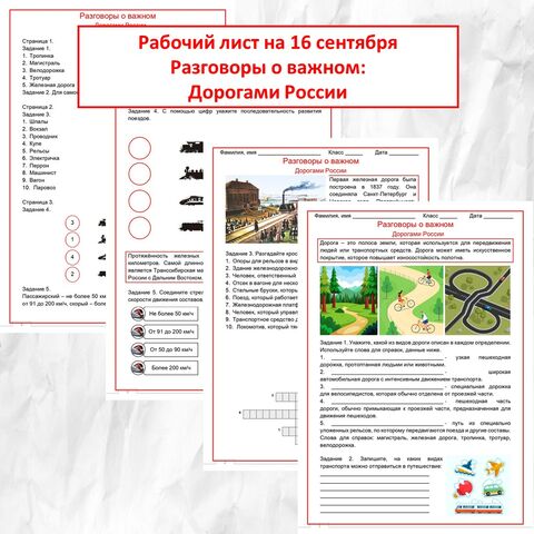Рабочий лист на 16 сентября Разговоры о важном: Дорогами России для 5-7 классов