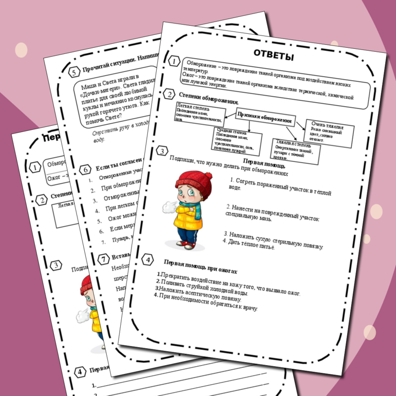 Рабочий лист Первая помощь при ожогах и обморожениях