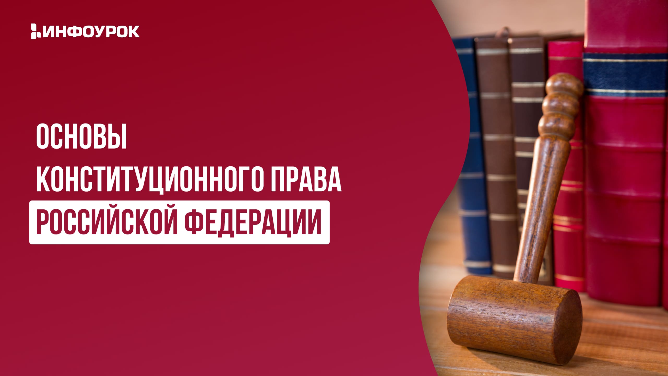 Видеолекция Основы конституционного права Российской Федерации
