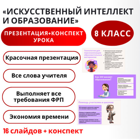 Модуль 1 «Искусственный интеллект и образование» 8 класс Презентация +конспект урока