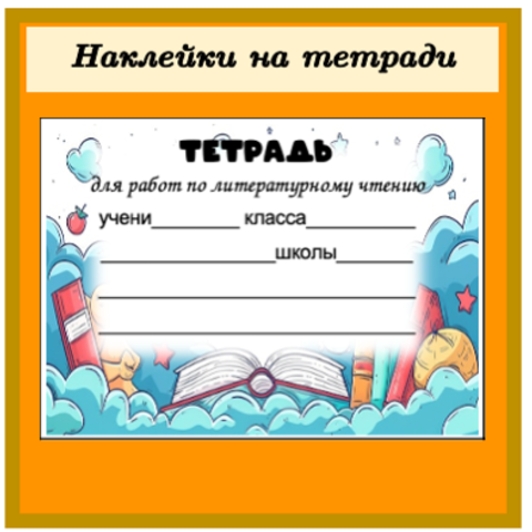 Наклейки на обложки для тетрадей по литературному чтению - 4