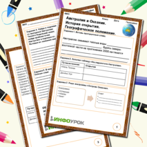 Рабочий лист по географии. Тема: «Австралия и Океания. История открытия. Географическое положение»