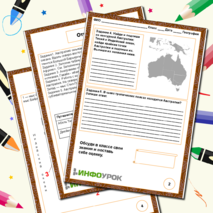 Рабочий лист по географии. Тема: «Австралия и Океания. История открытия. Географическое положение»