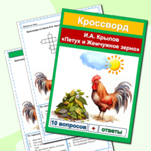 Кроссворды Басни И.А. Крылов (5 басен) Сборник - 6