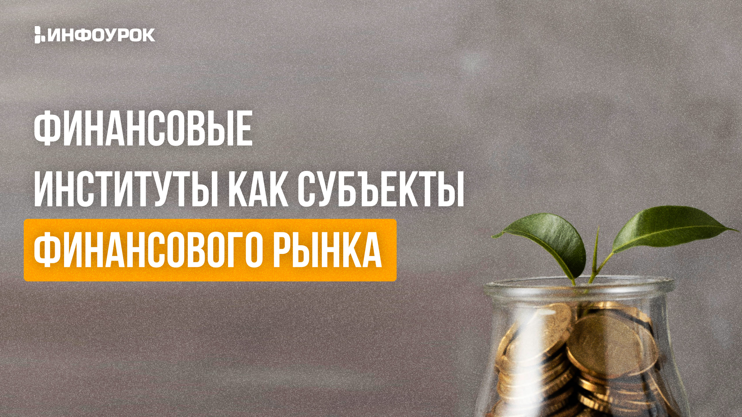 Обложка курса