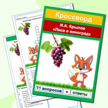 Кроссворды Басни И.А. Крылов (5 басен) Сборник - 6