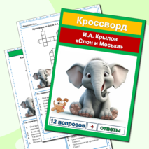 Кроссворды Басни И.А. Крылов (5 басен) Сборник - 6