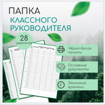 Папка классного руководителя