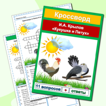 Кроссворды Басни И.А. Крылов (5 басен) Сборник - 6