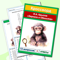Кроссворды Басни И.А. Крылов (5 басен) Сборник - 6