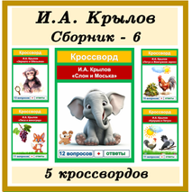 Кроссворды Басни И.А. Крылов (5 басен) Сборник - 6