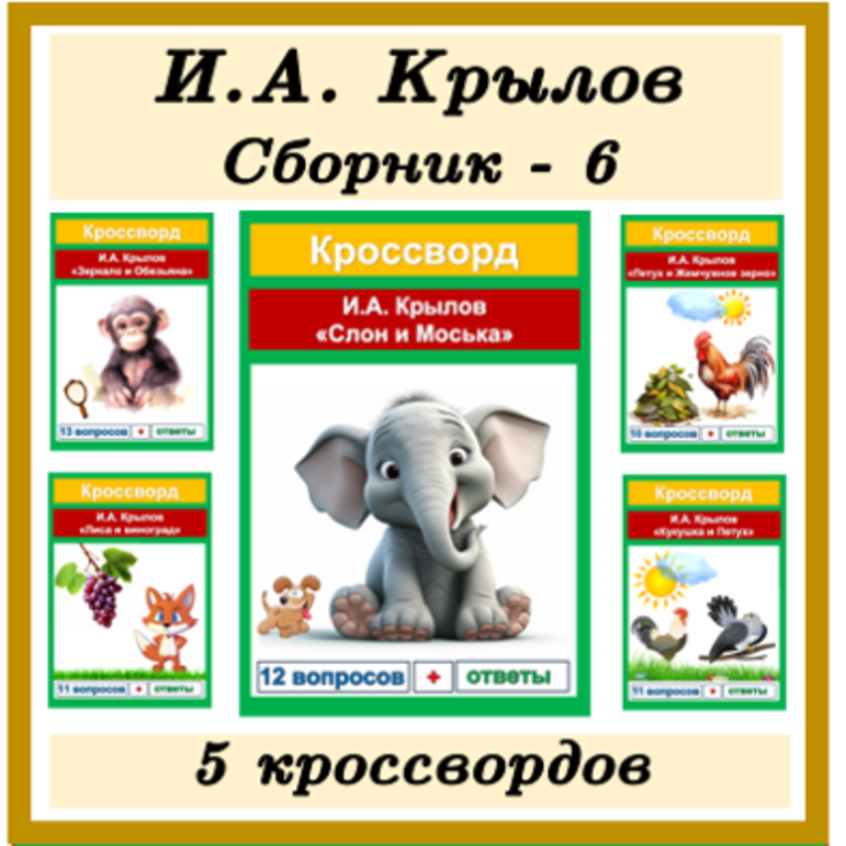 Кроссворды Басни И.А. Крылов (5 басен) Сборник - 6