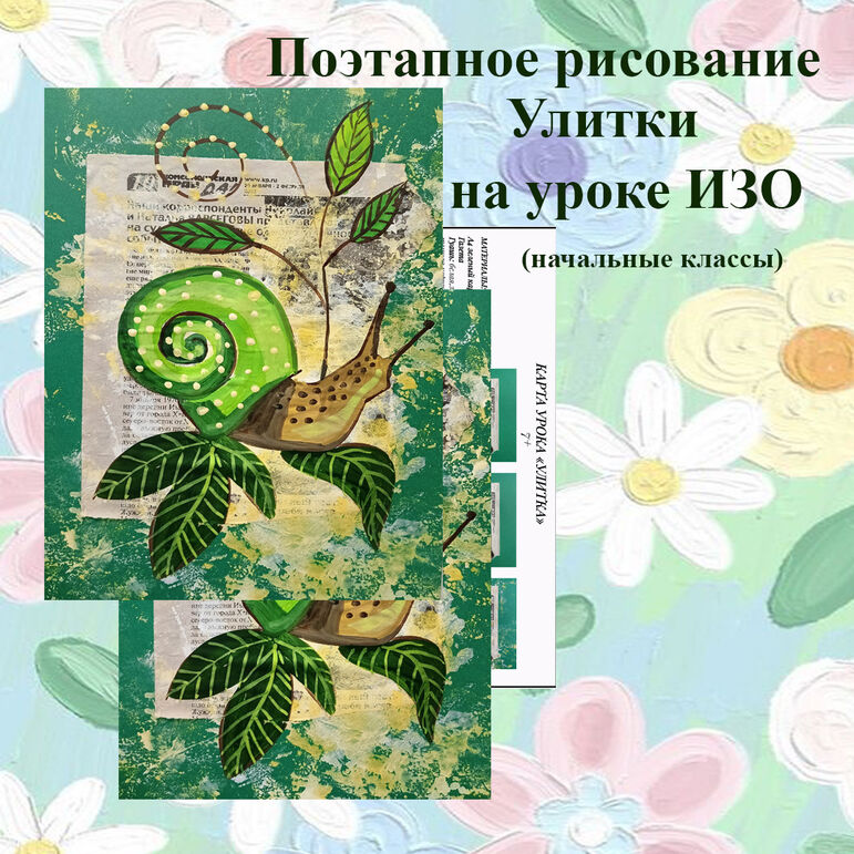 Поэтапное рисование Улитки на уроке ИЗО