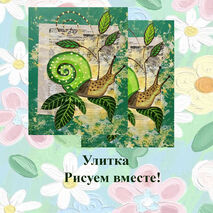 Поэтапное рисование Улитки на уроке ИЗО