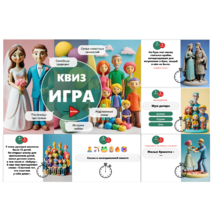 Квиз-игра ко Дню семьи, любви и верности