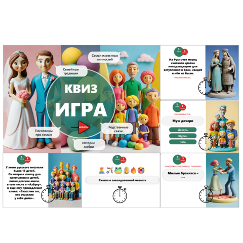 Квиз-игра ко Дню семьи. Международный день семьи