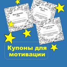 «Купоны для поощрения учеников»