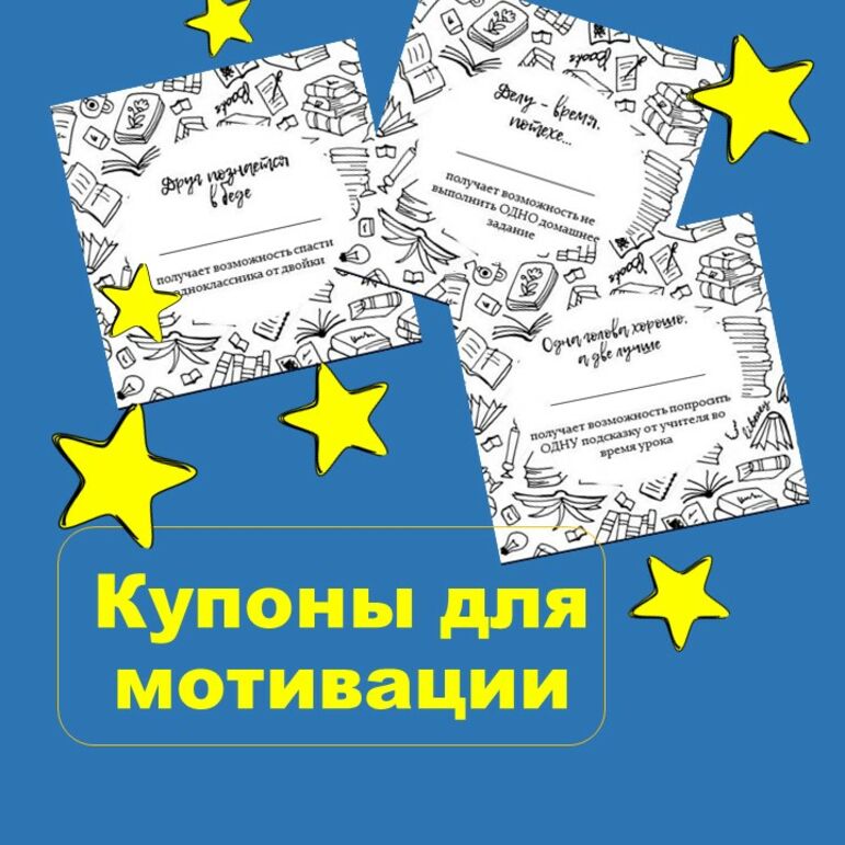 «Купоны для поощрения учеников»