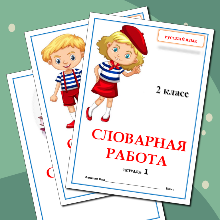 Комплект рабочих листов по русскому языку (Словарные слова 2 класс 1 ...