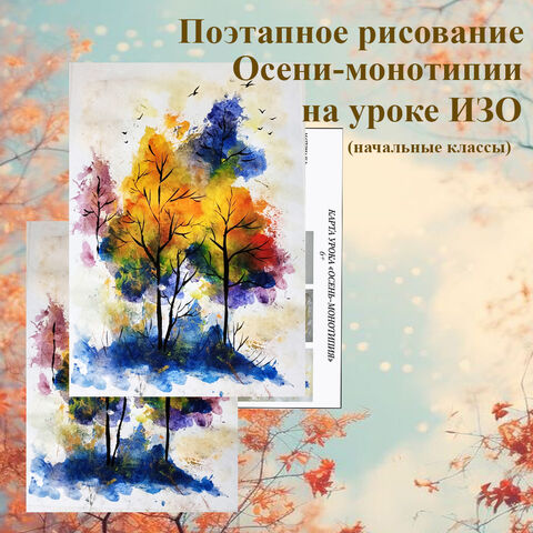 Поэтапное рисование Осени-монотипии на уроке ИЗО.