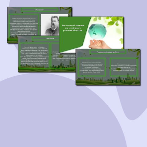 Комплект урока (Презентация + конспект) по ОБЗР на тему «Экология и её значение для устойчивого развития общества», 9 класс.