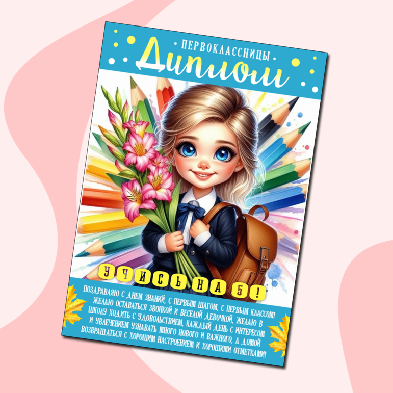 Дипломы для первоклассников: 3 варианта для девочек и мальчиков
