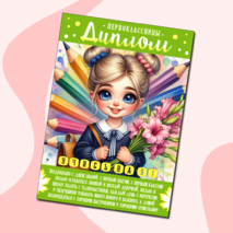 Дипломы для первоклассников: 3 варианта для девочек и мальчиков