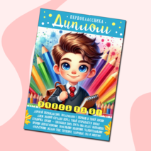 Дипломы для первоклассников: 3 варианта для девочек и мальчиков