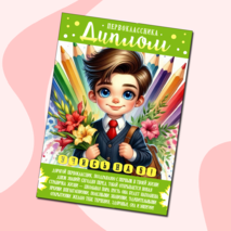 Дипломы для первоклассников: 3 варианта для девочек и мальчиков